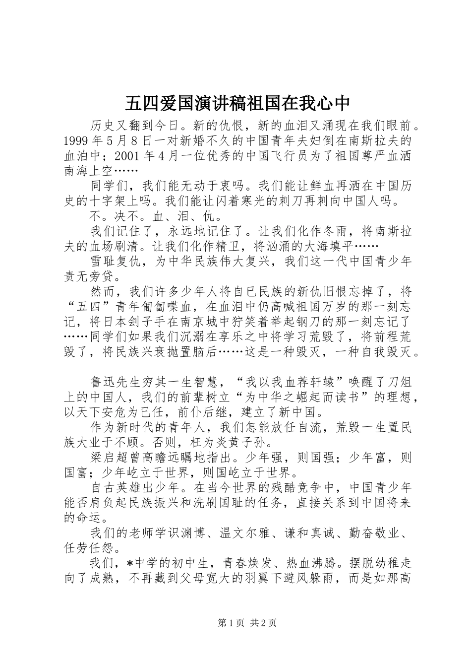 五四爱国演讲稿祖国在我心中_第1页