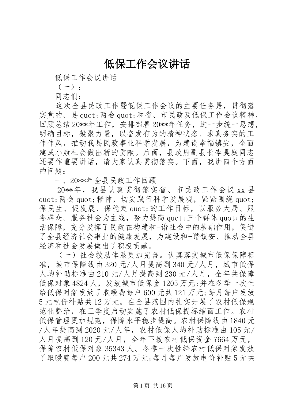 低保工作会议讲话_第1页