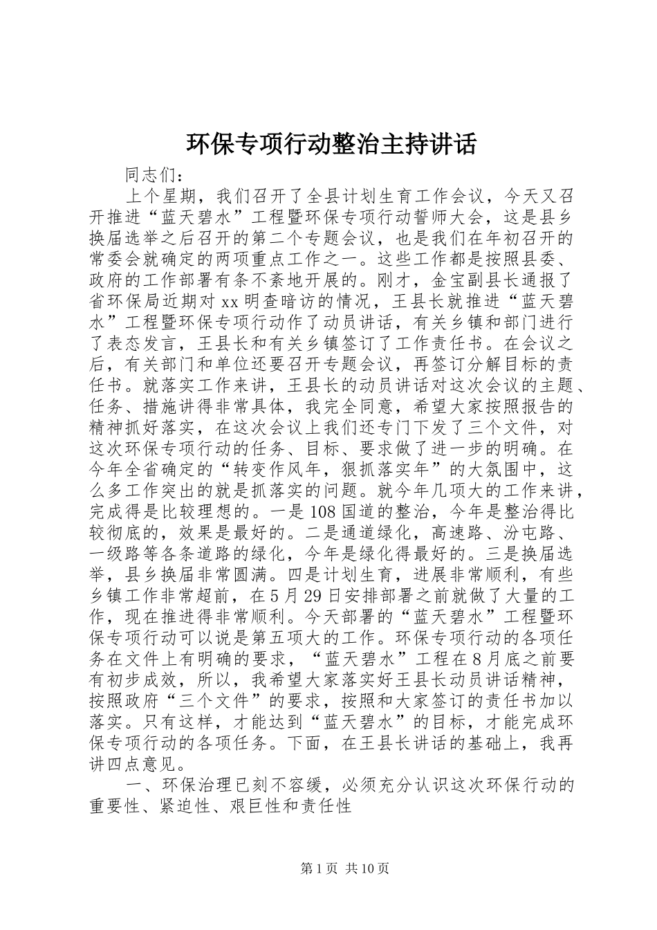环保专项行动整治主持讲话_第1页
