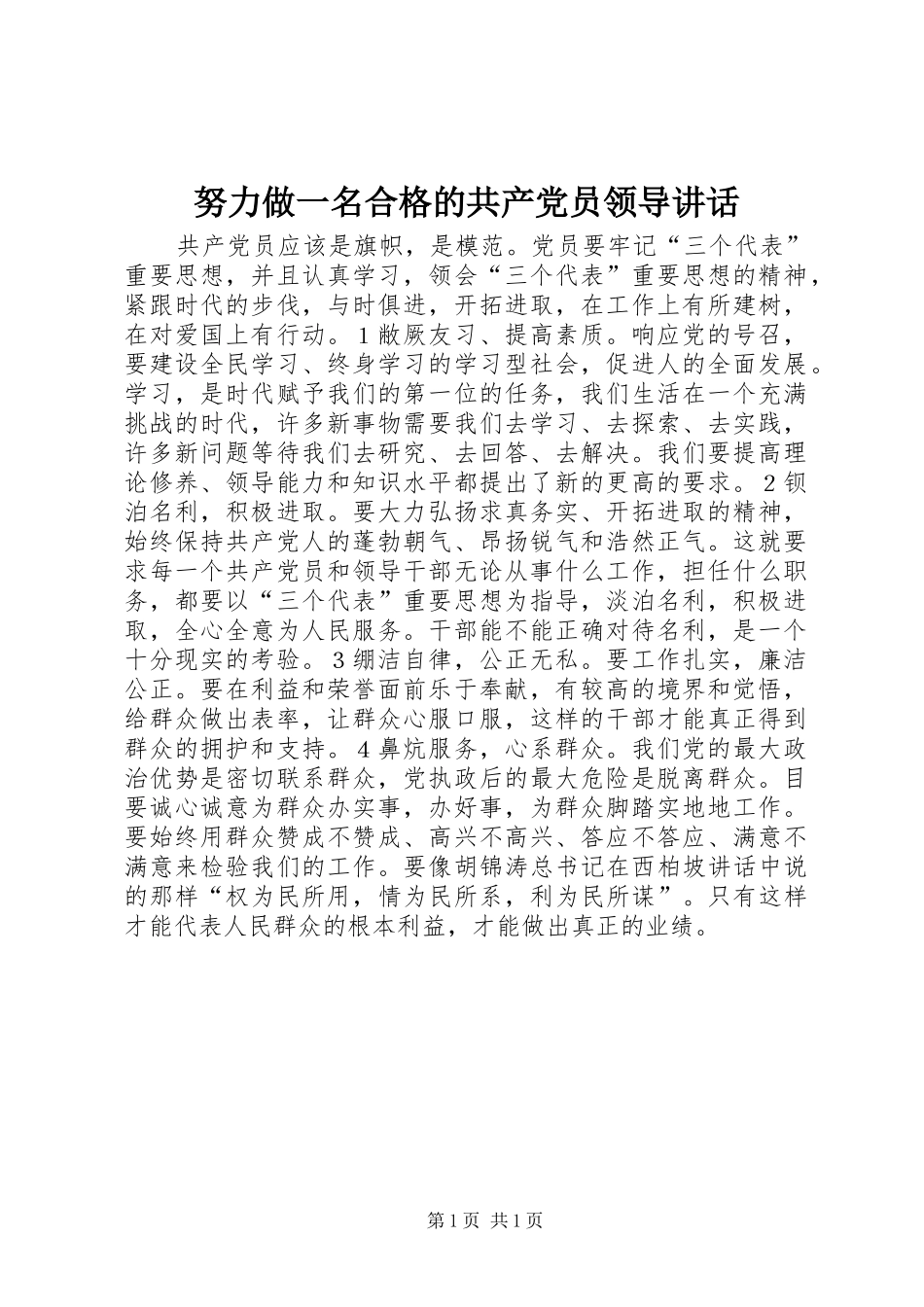 努力做一名合格的共产党员领导讲话_第1页