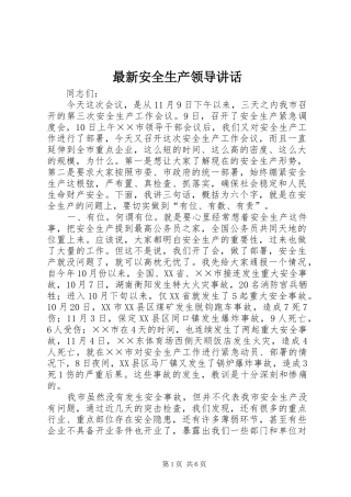 最新安全生产领导讲话