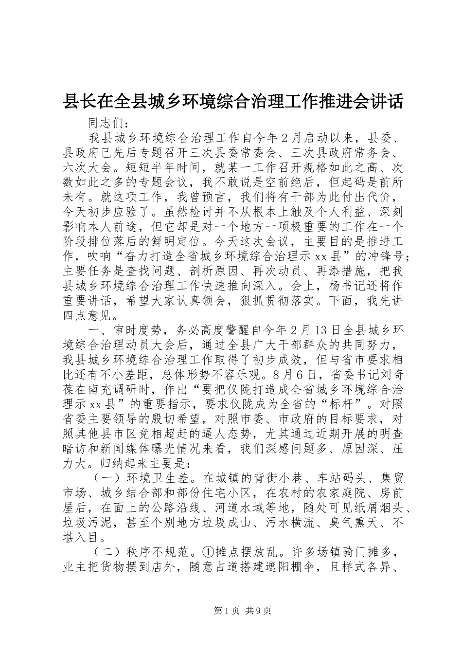 县长在全县城乡环境综合治理工作推进会讲话_第1页
