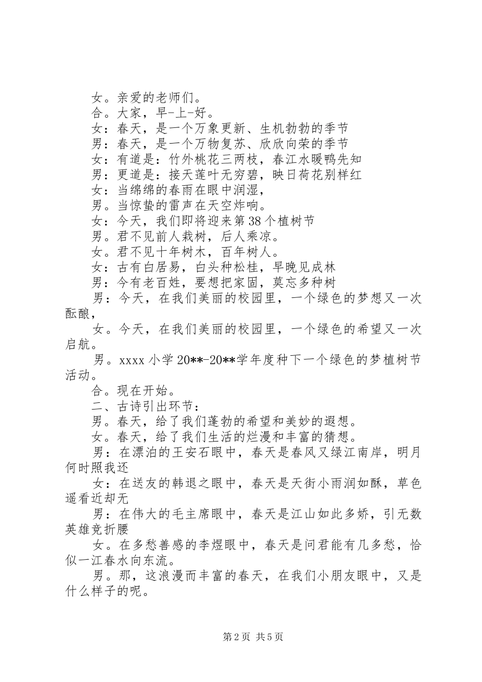 最新植树节主题活动主持词_第2页