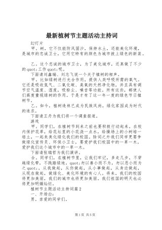 最新植树节主题活动主持词