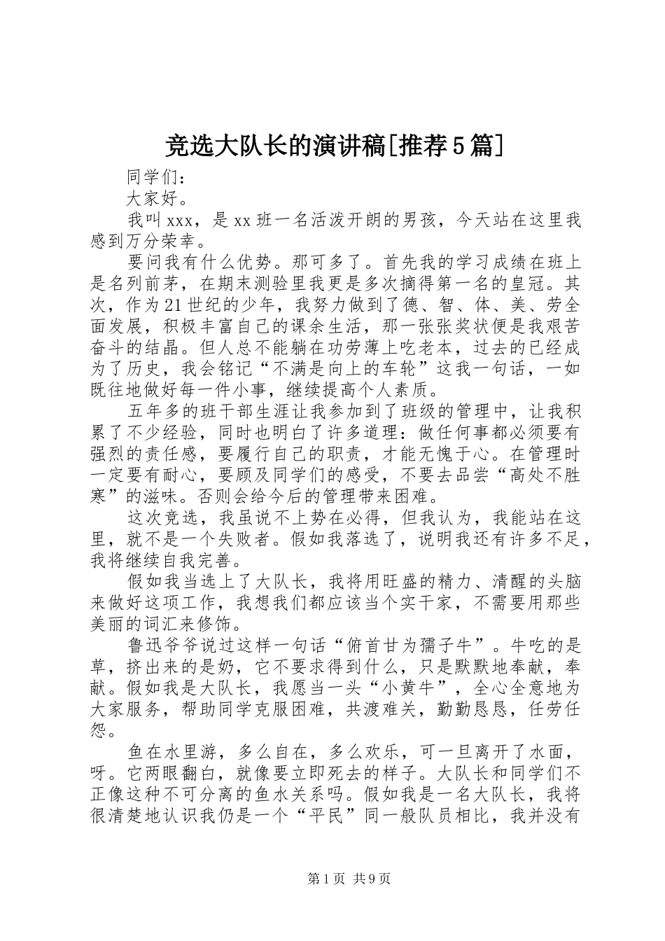 竞选大队长的演讲稿[推荐5篇]_第1页