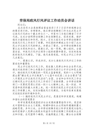 劳保局政风行风评议工作动员会讲话