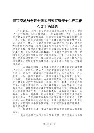 在市交通局创建全国文明城市暨安全生产工作会议上的讲话