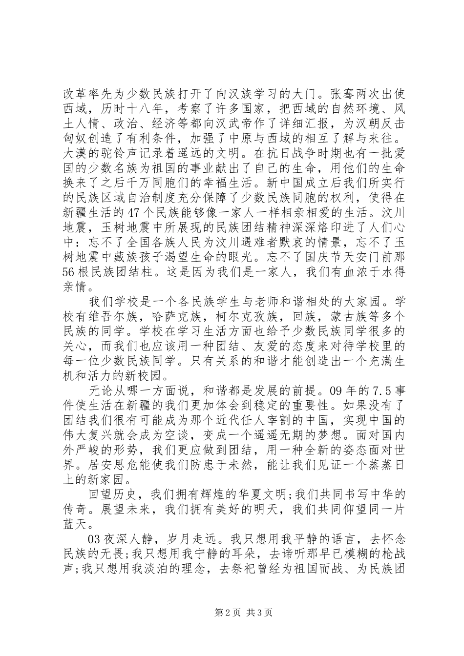精选20XX年民族团结主题演讲稿3篇_第2页