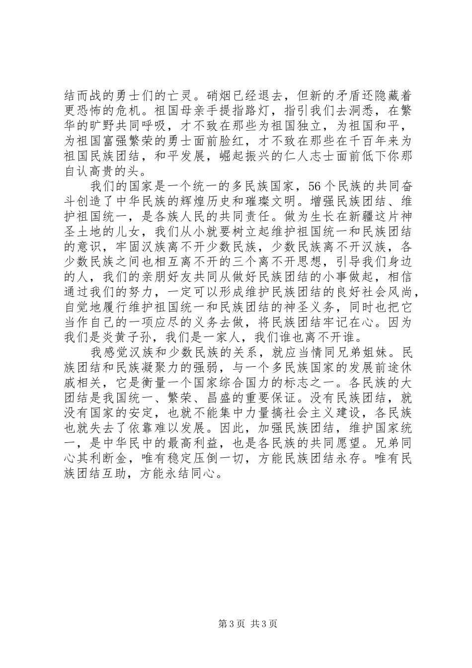 精选20XX年民族团结主题演讲稿3篇_第3页