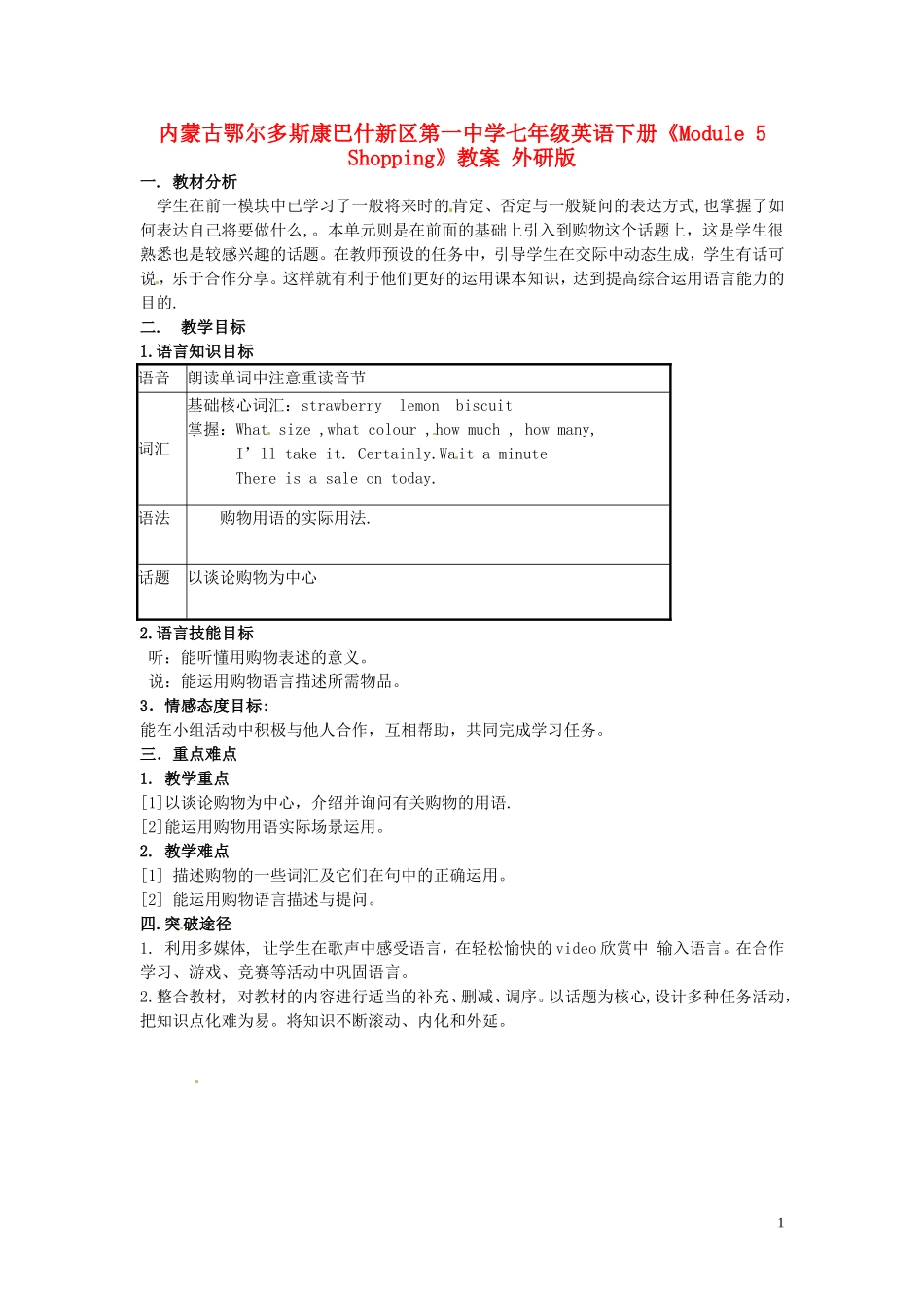 内蒙古鄂尔多斯康巴什新区第一中学七年级英语下册《Module-5-Shopping》教案-外研版_第1页
