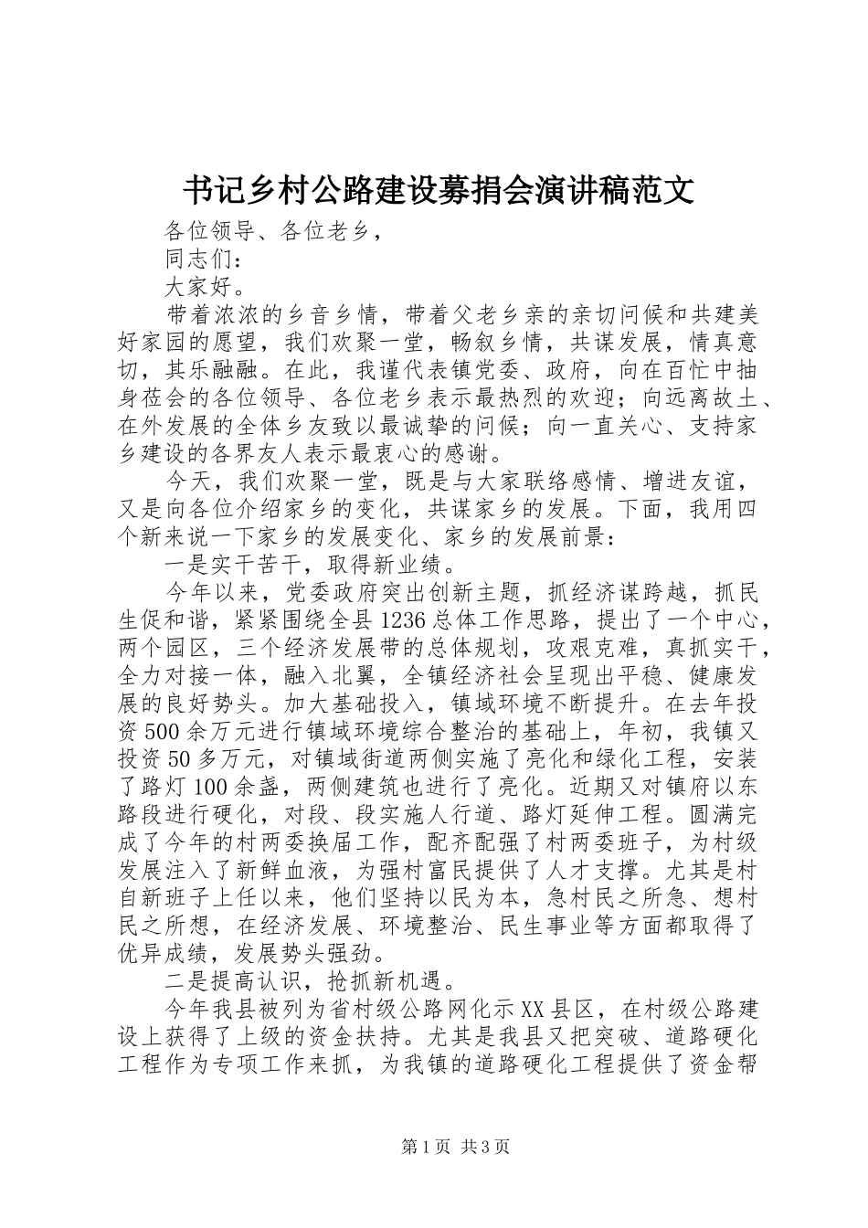 书记乡村公路建设募捐会演讲稿范文_第1页
