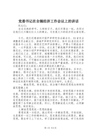 党委书记在全镇经济工作会议上的讲话