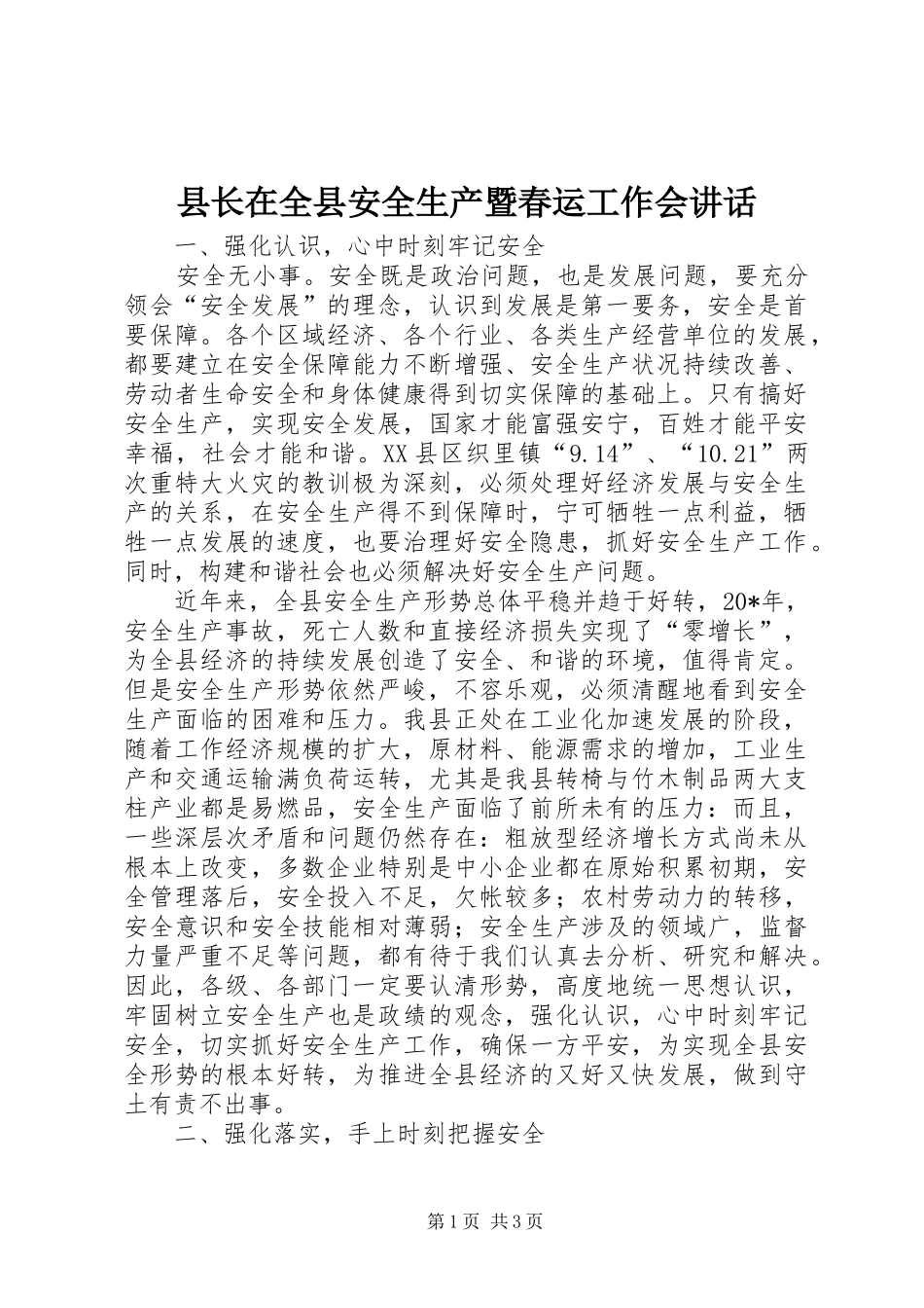县长在全县安全生产暨春运工作会讲话_第1页