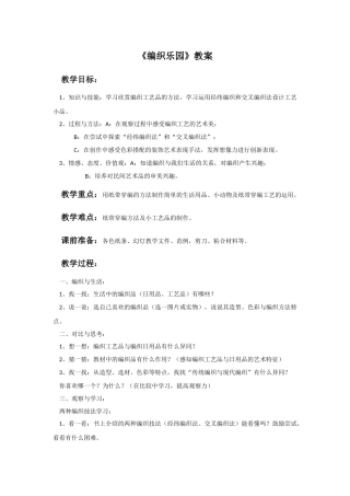 《编织乐园》教案