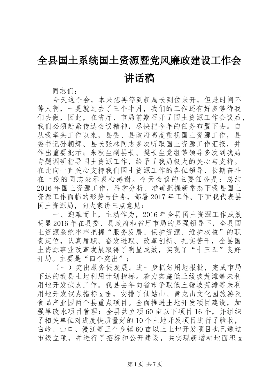 全县国土系统国土资源暨党风廉政建设工作会讲话稿_第1页