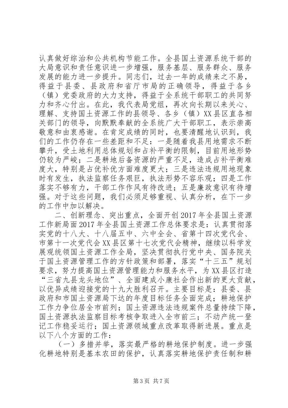 全县国土系统国土资源暨党风廉政建设工作会讲话稿_第3页