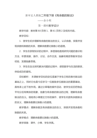 小学数学人教2011课标版二年级有余数的除法