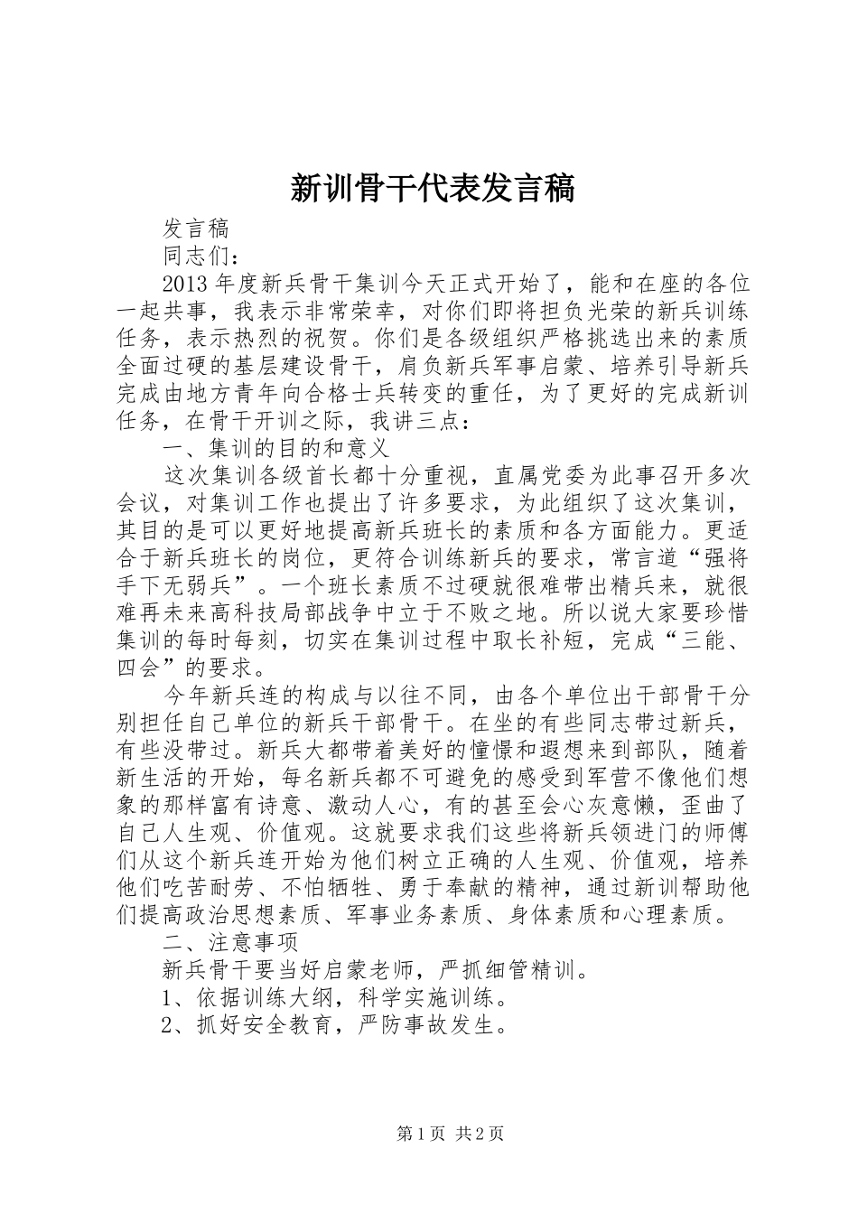 新训骨干代表发言稿_第1页