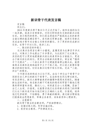 新训骨干代表发言稿