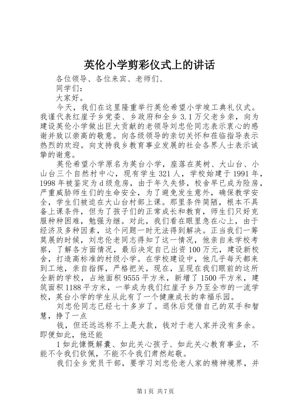 英伦小学剪彩仪式上的讲话_第1页