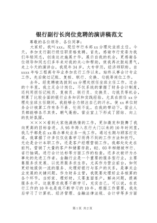 银行副行长岗位竞聘的演讲稿范文