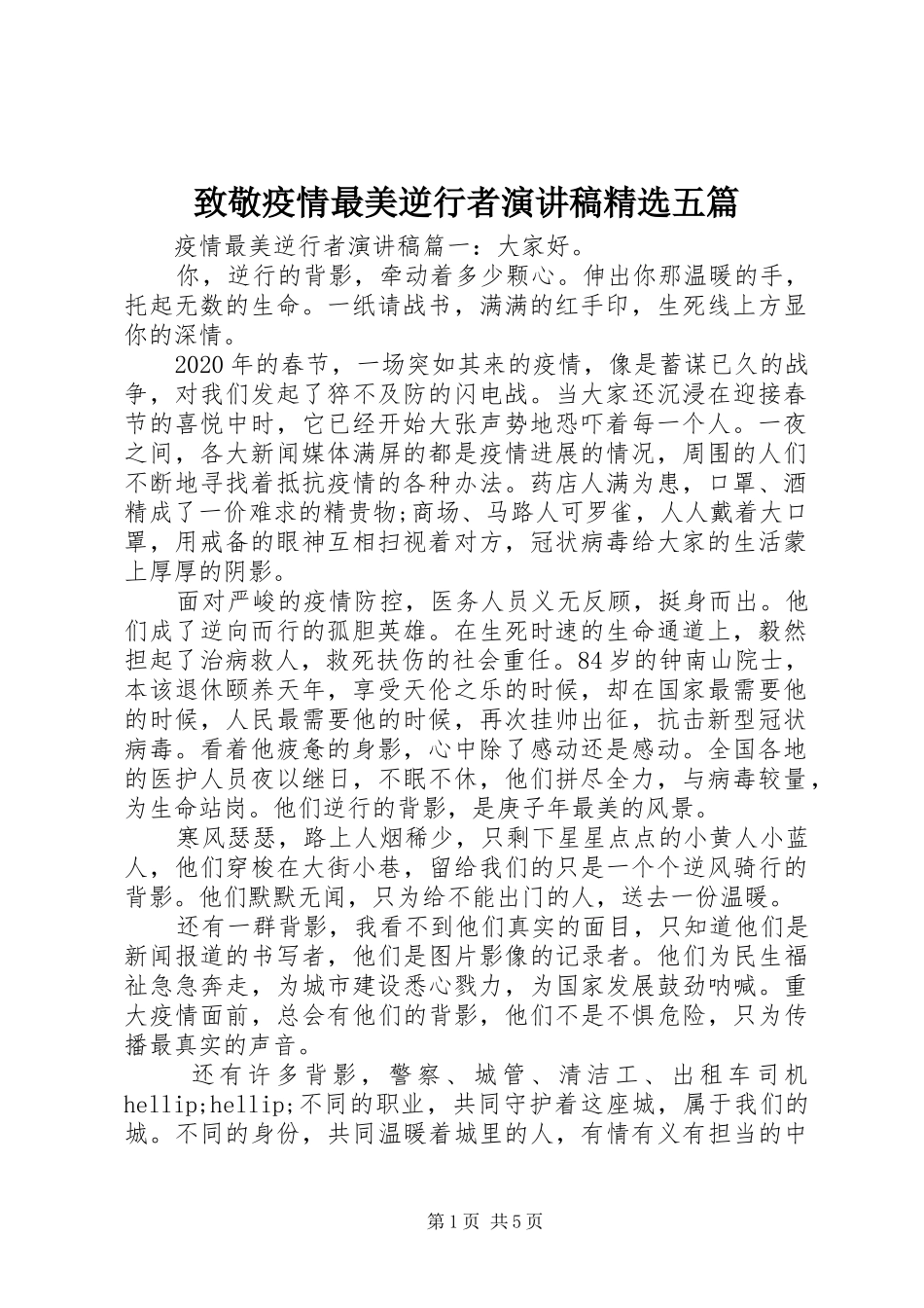 致敬疫情最美逆行者演讲稿精选五篇_第1页