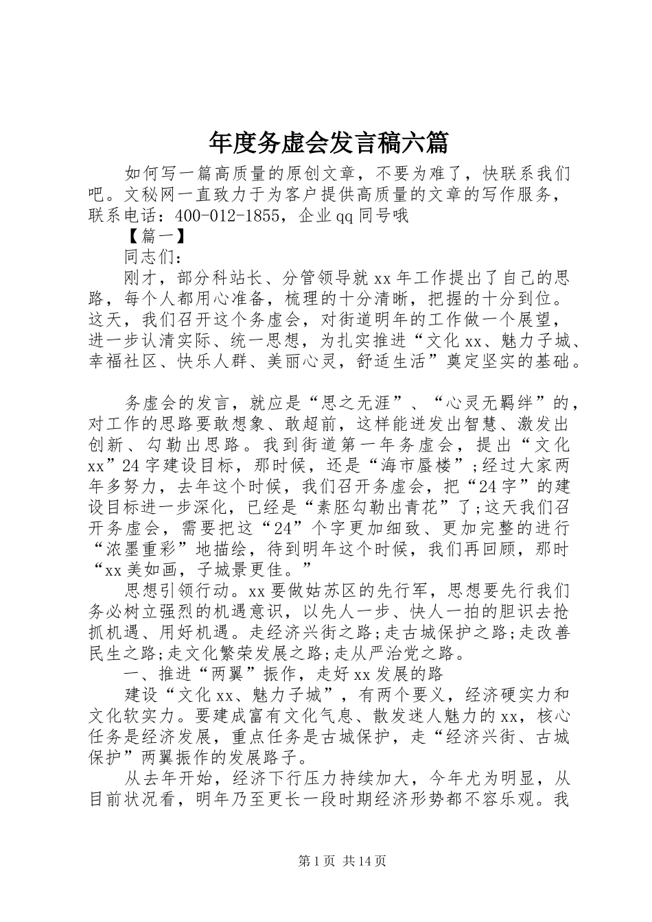 年度务虚会发言稿六篇_第1页