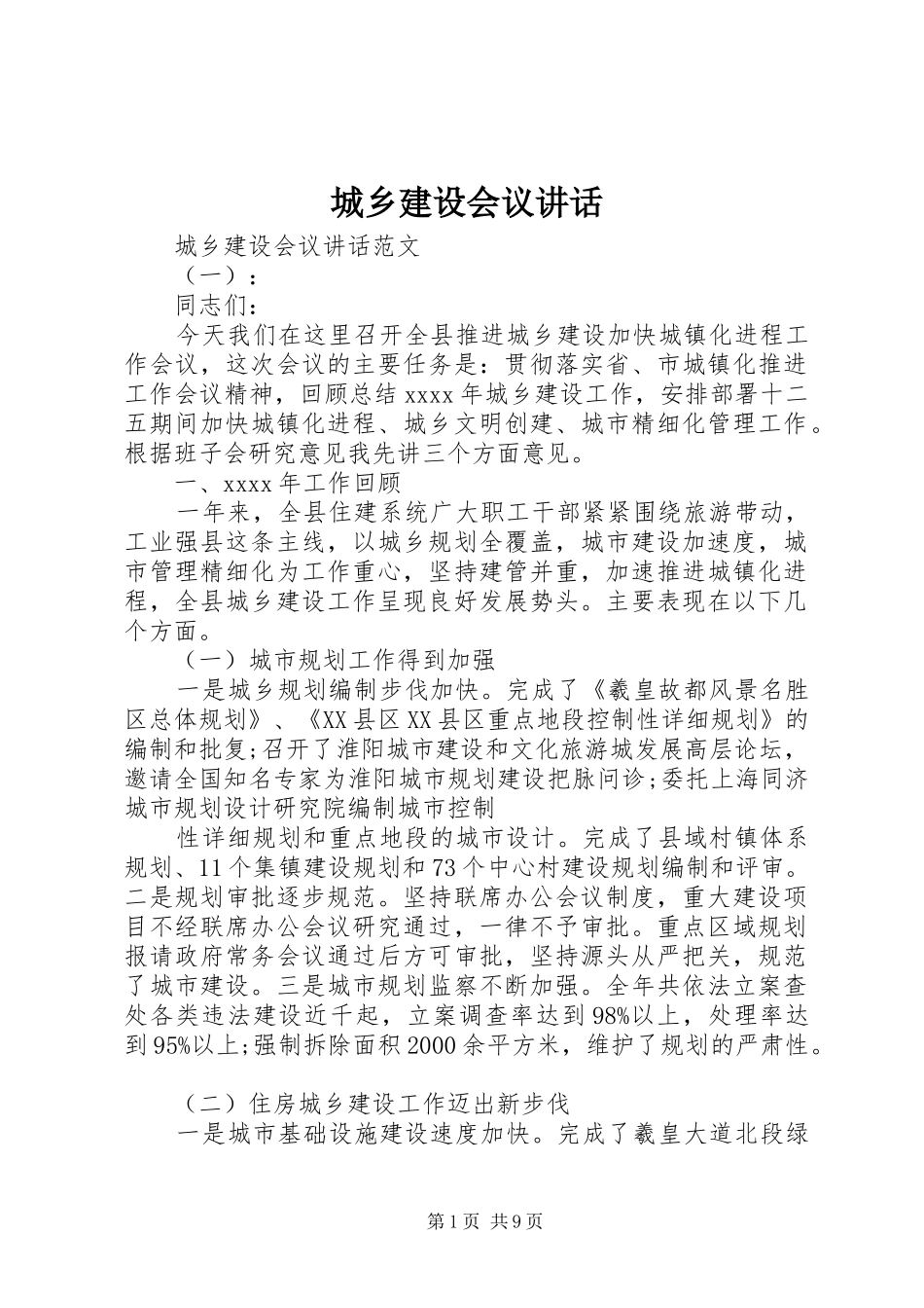 城乡建设会议讲话_第1页