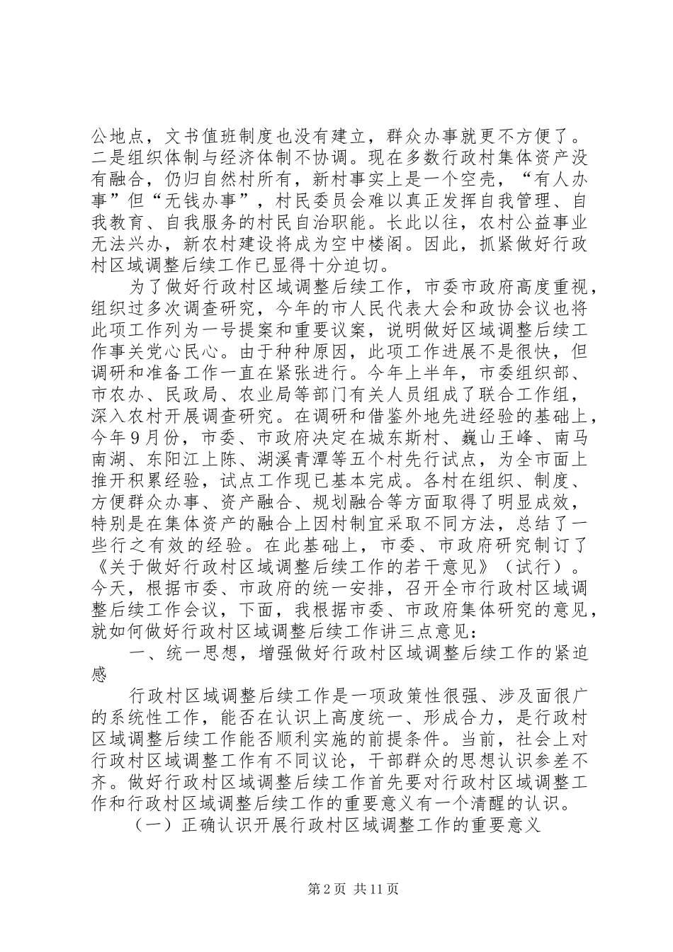 区域调整后续工作会议上的讲话_第2页