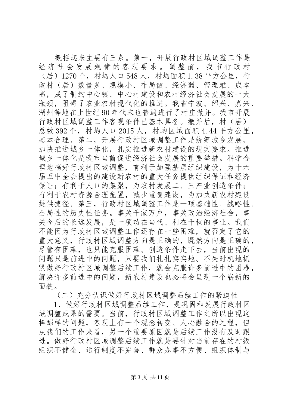 区域调整后续工作会议上的讲话_第3页