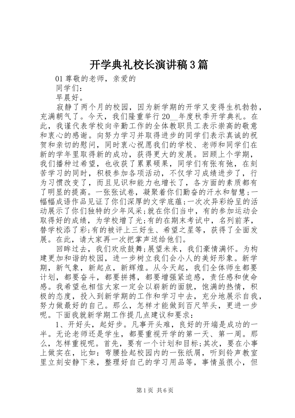 开学典礼校长演讲稿3篇_第1页