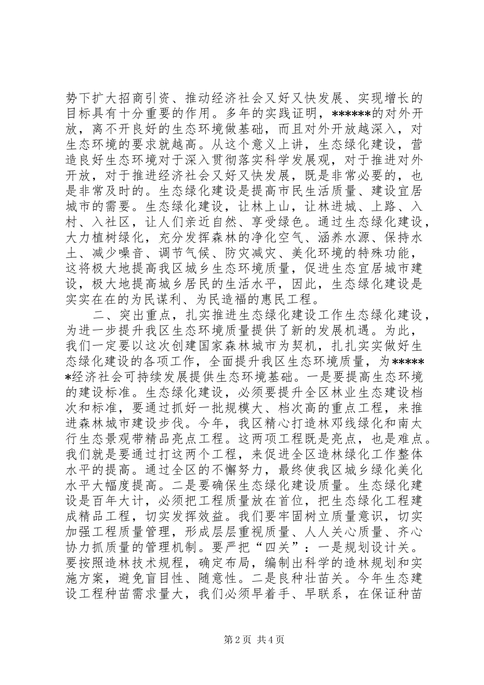 生态绿化建设工作动员会讲话_第2页