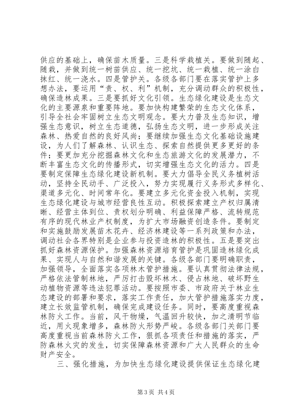 生态绿化建设工作动员会讲话_第3页