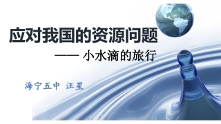第二课日益严峻的资源问题
