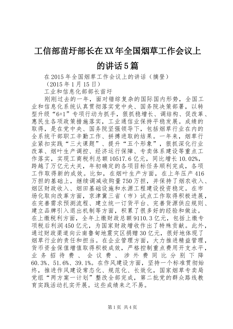 工信部苗圩部长在XX年全国烟草工作会议上的讲话5篇_第1页
