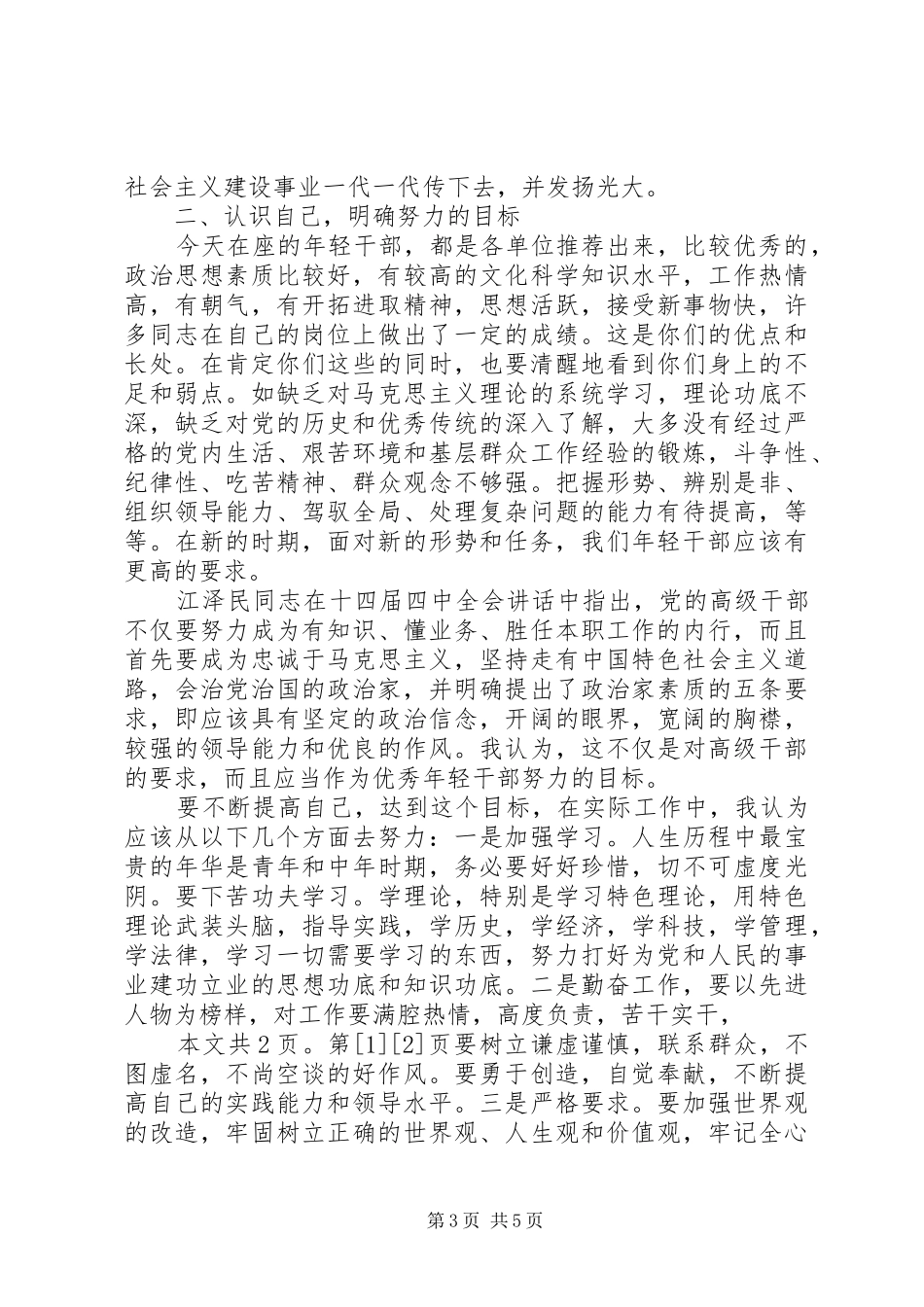 在年轻干部挂职锻炼动员会上的讲话(1)_第3页