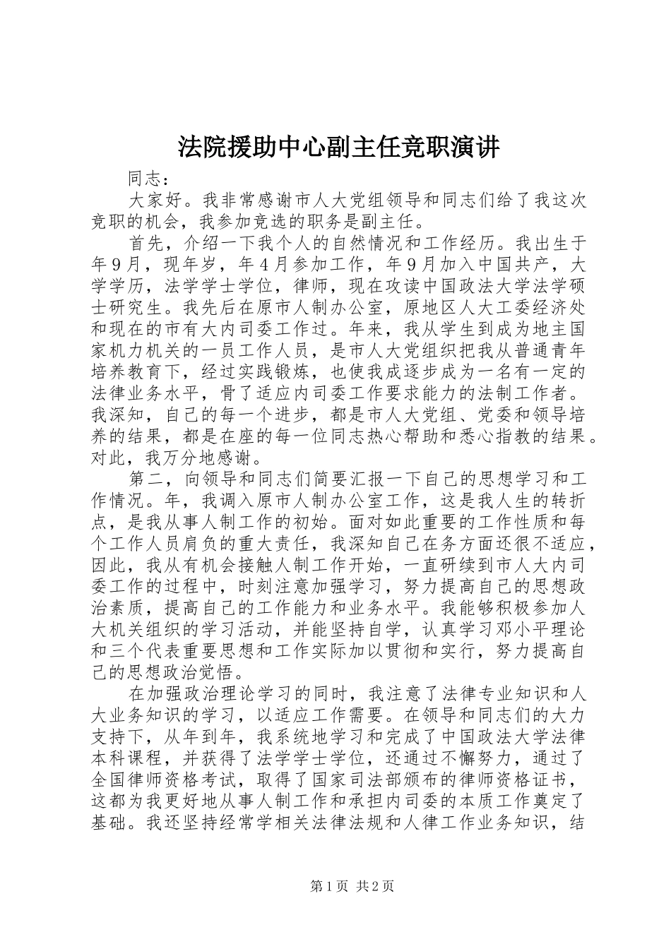 法院援助中心副主任竞职演讲_第1页