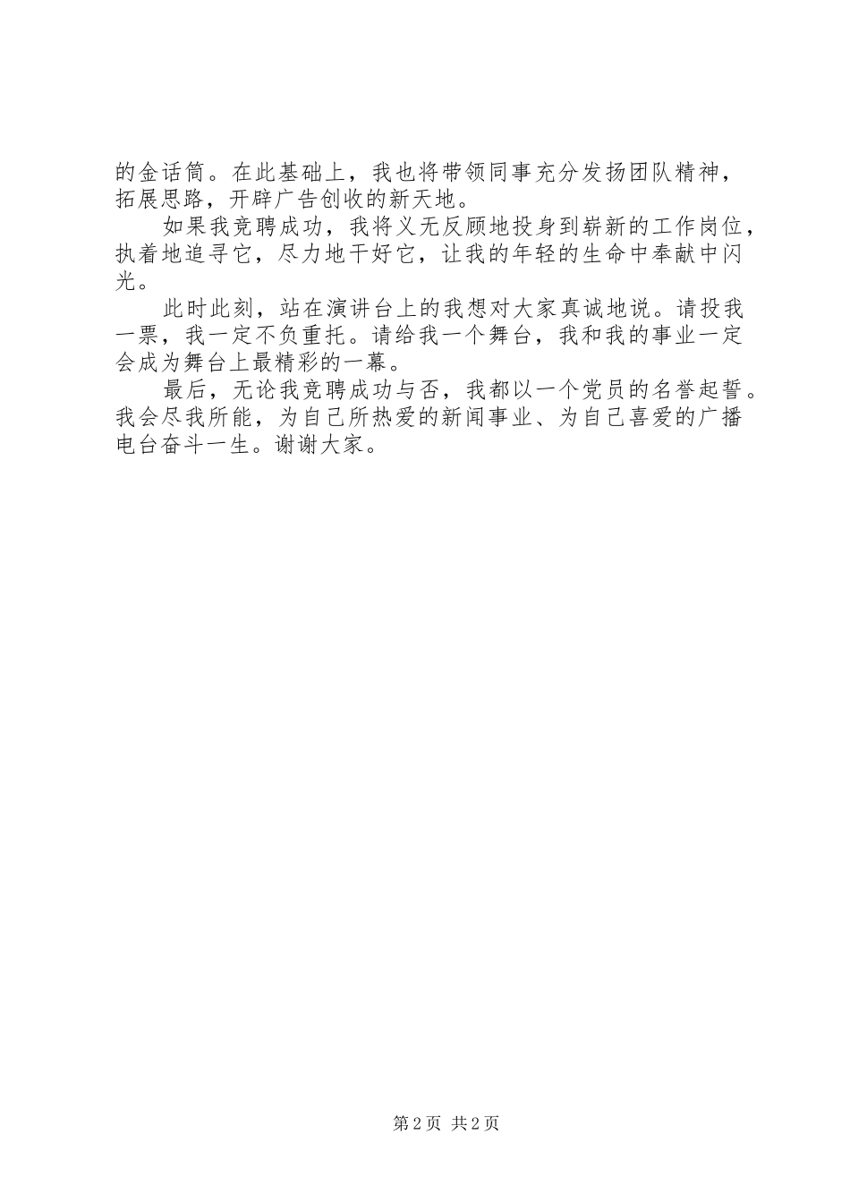 电台节目部主任竞职演说稿_第2页