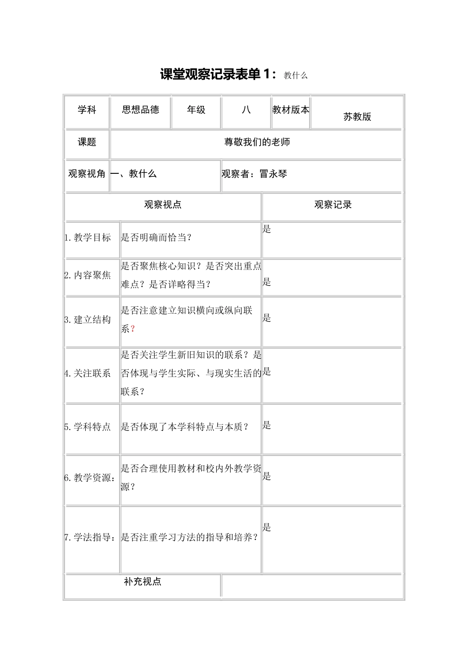 课堂观察表(冒永琴)_第1页