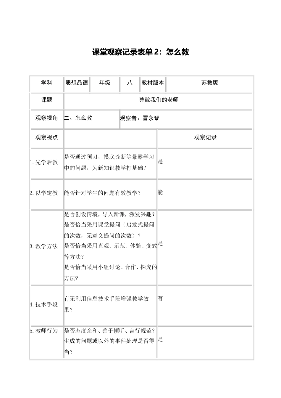 课堂观察表(冒永琴)_第3页