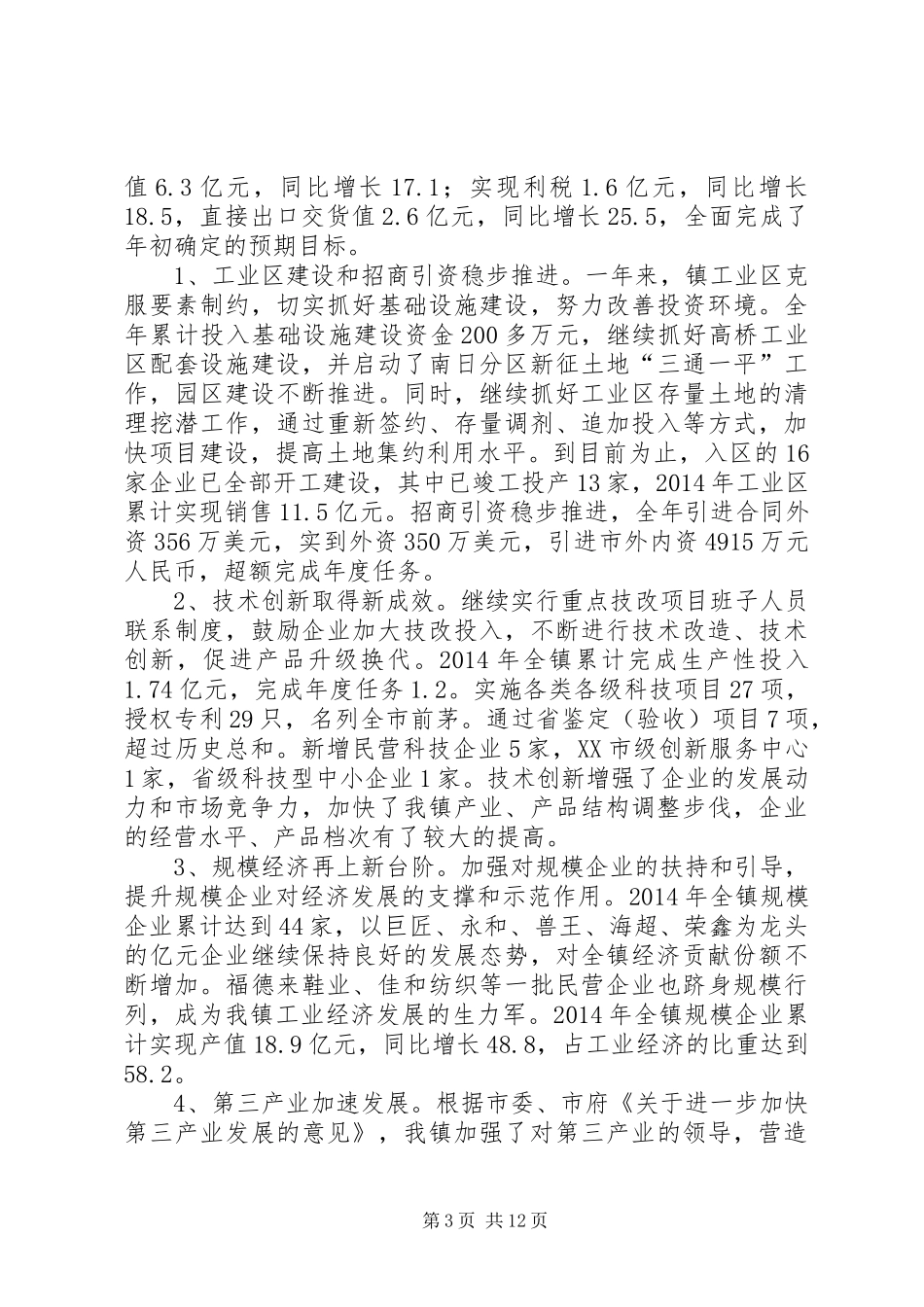 区政府领导重点企业迎春节茶话会上的讲话(精选多篇)_第3页