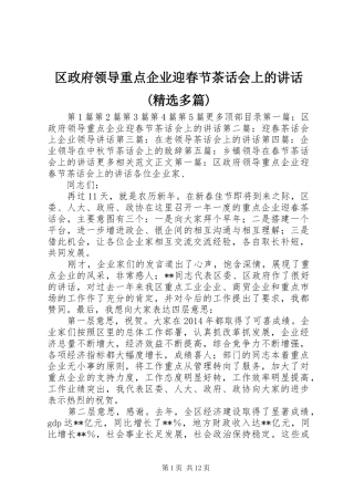 区政府领导重点企业迎春节茶话会上的讲话(精选多篇)