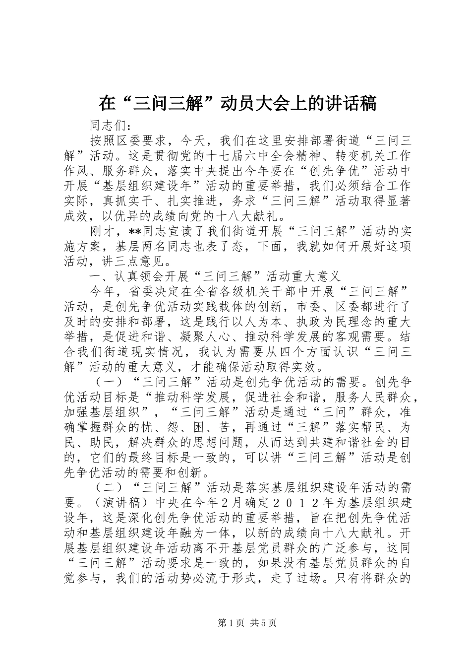 在“三问三解”动员大会上的讲话稿_第1页