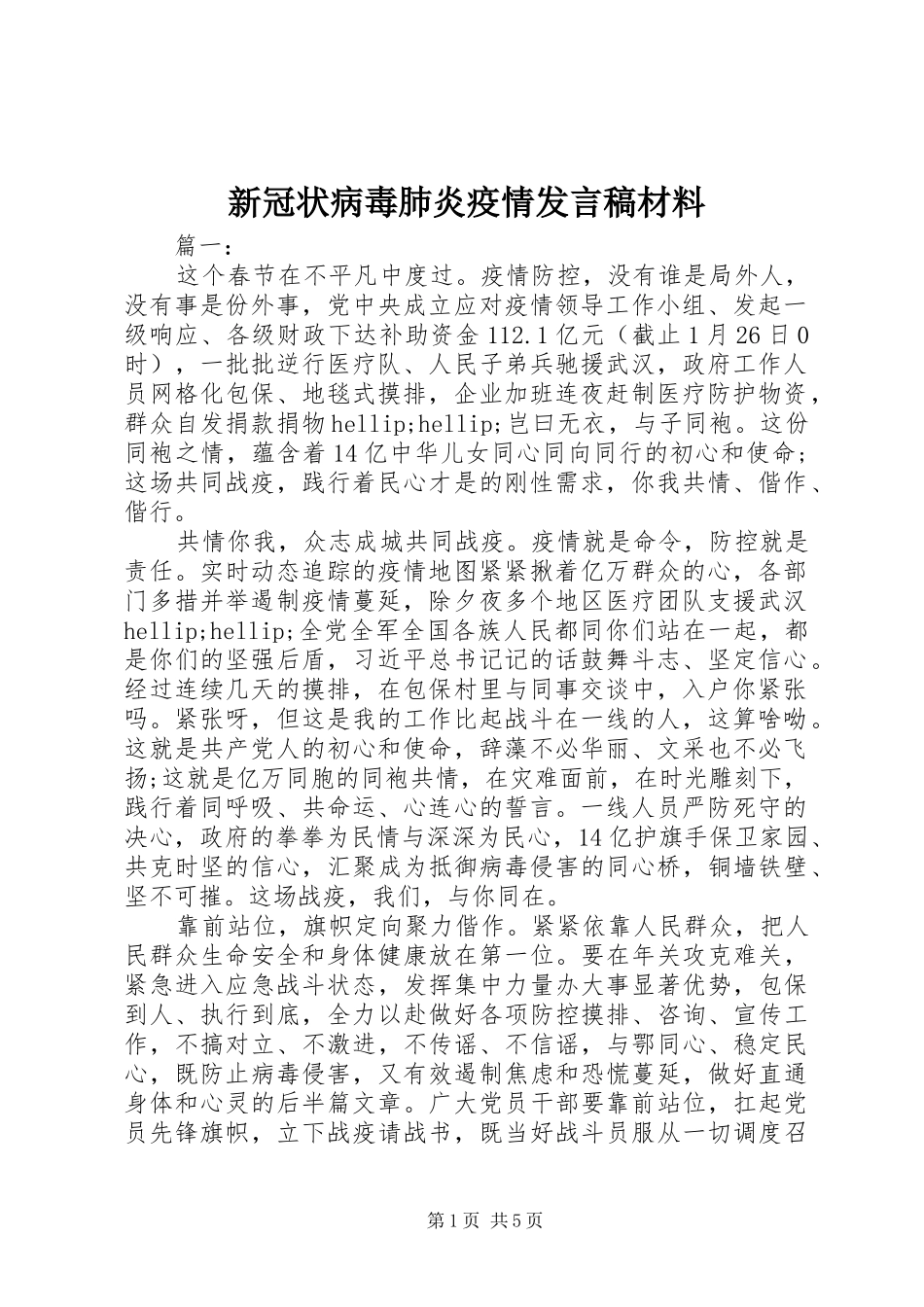 新冠状病毒肺炎疫情发言稿材料_第1页