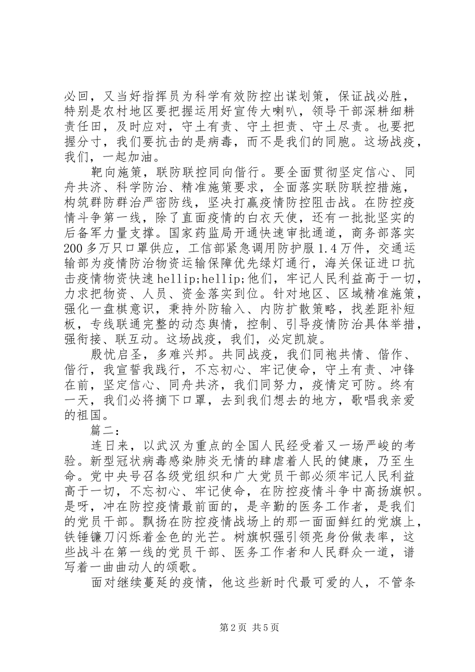 新冠状病毒肺炎疫情发言稿材料_第2页