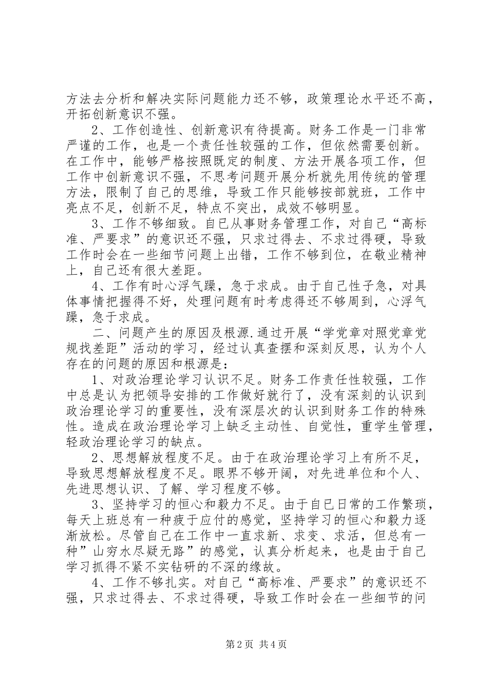 学党章对照党章党规找差距自我剖析材料发言材料_第2页