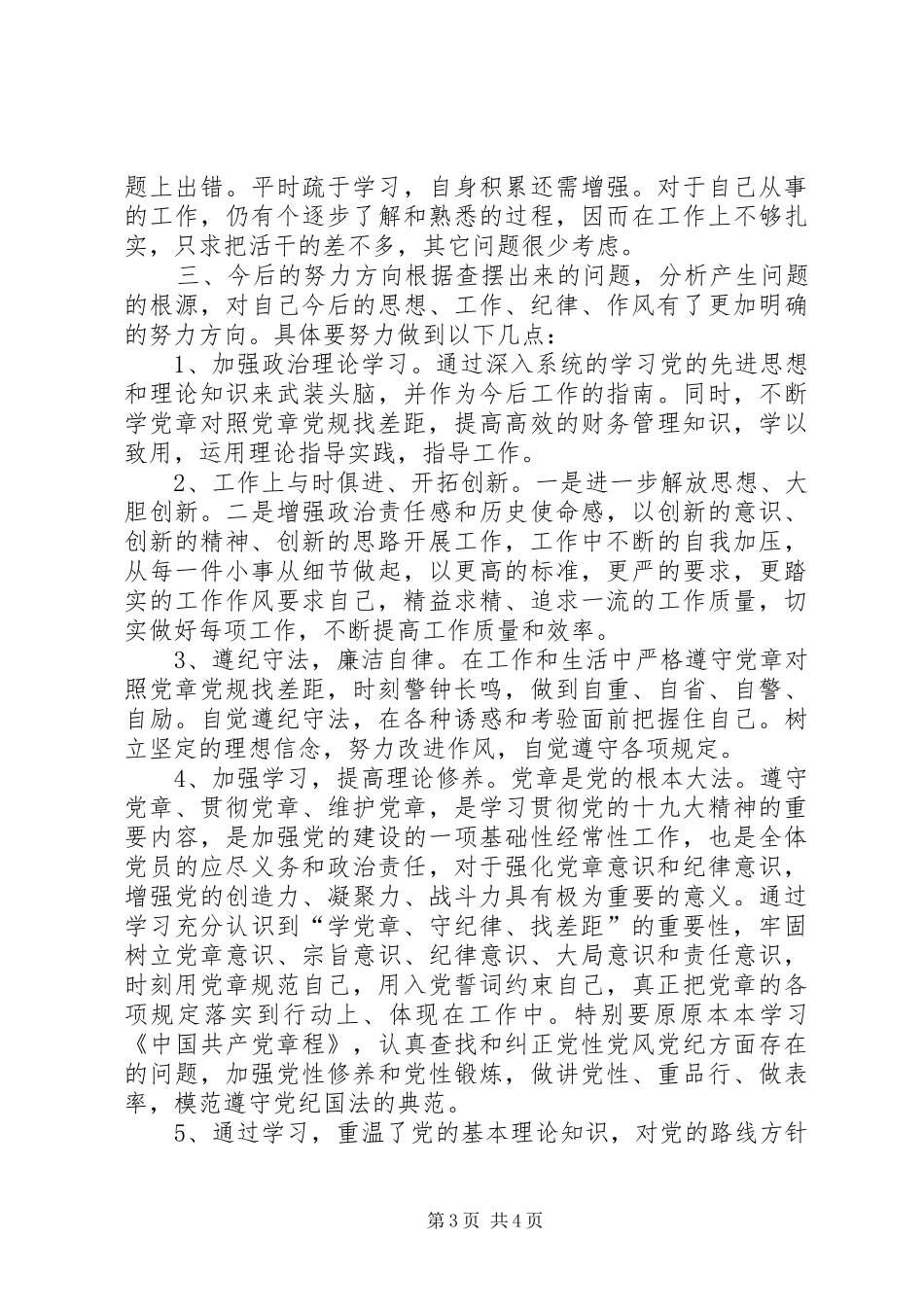 学党章对照党章党规找差距自我剖析材料发言材料_第3页