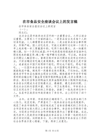 在市食品安全座谈会议上的发言稿