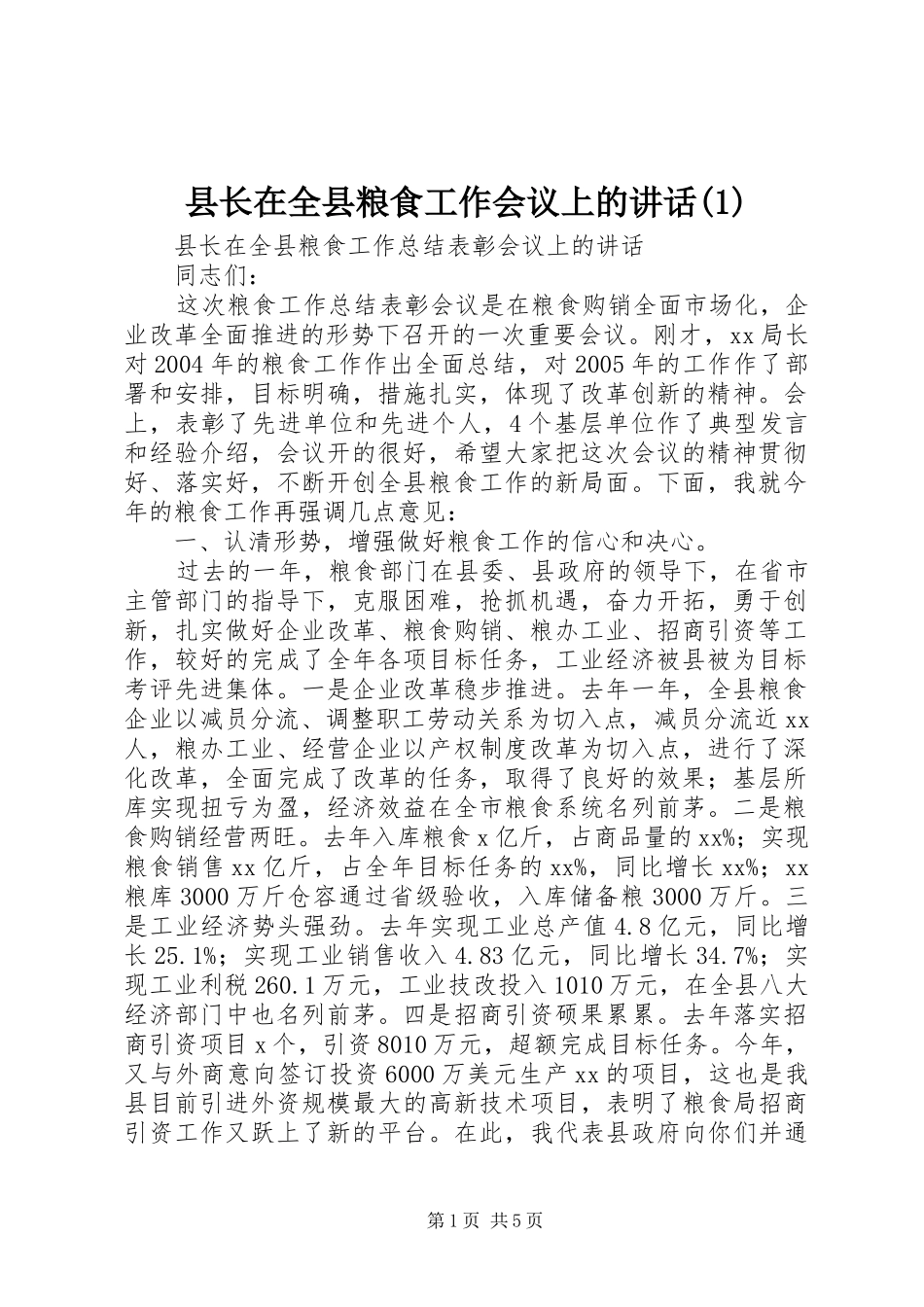 县长在全县粮食工作会议上的讲话(1)_第1页