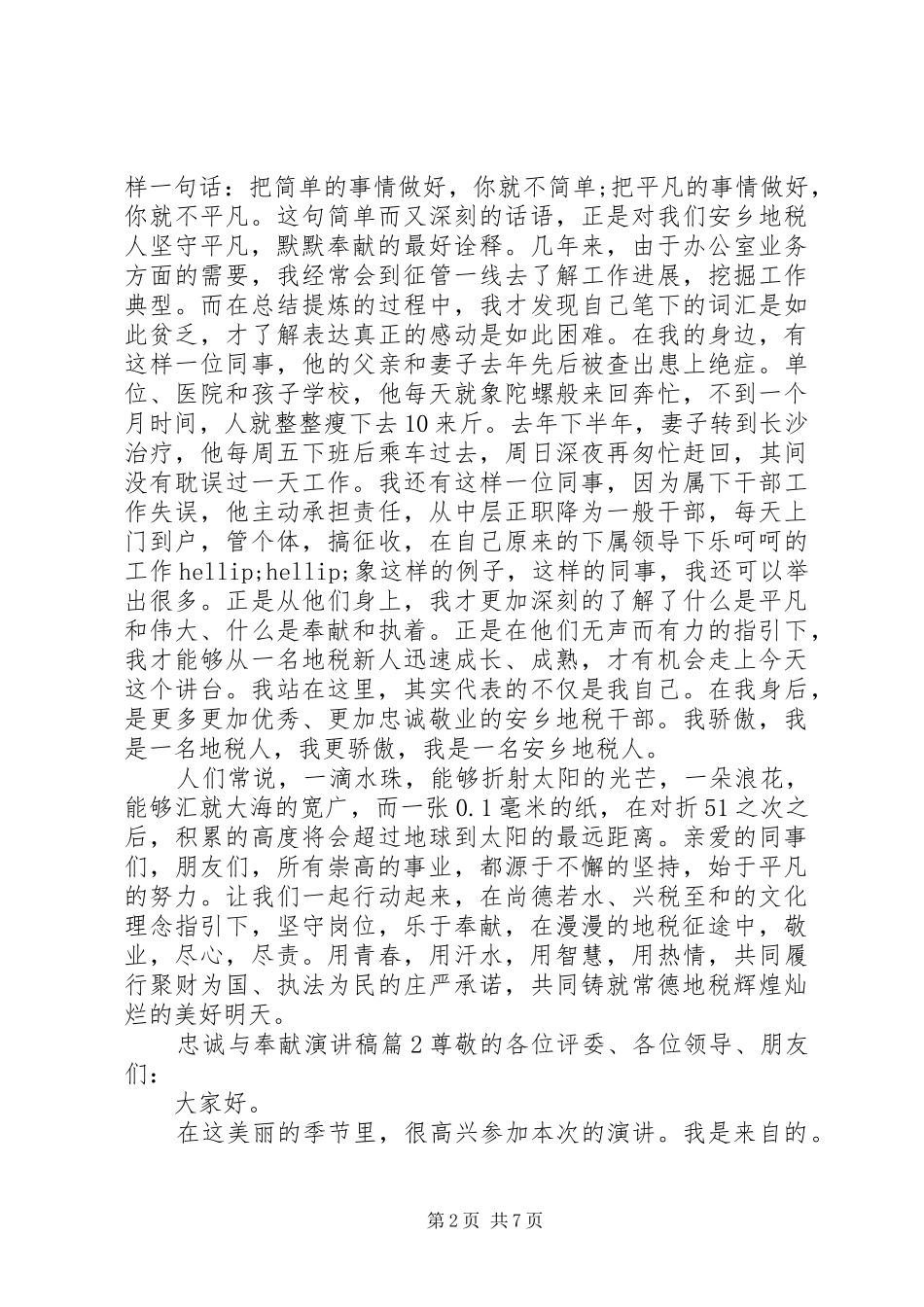 关于忠诚与奉献的主题演讲稿_第2页